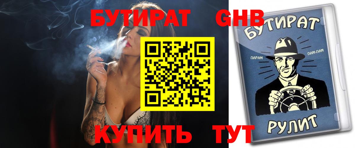 Кисловодск  БУТИРАТ оксибутират  Вход с VPN 